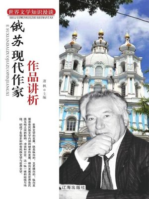 cover image of 俄苏现代作家作品讲析( Analysis on Works of Russian and Soviet Modern Writers)